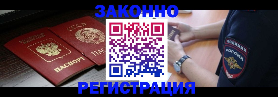 прописка законно в Семилуках